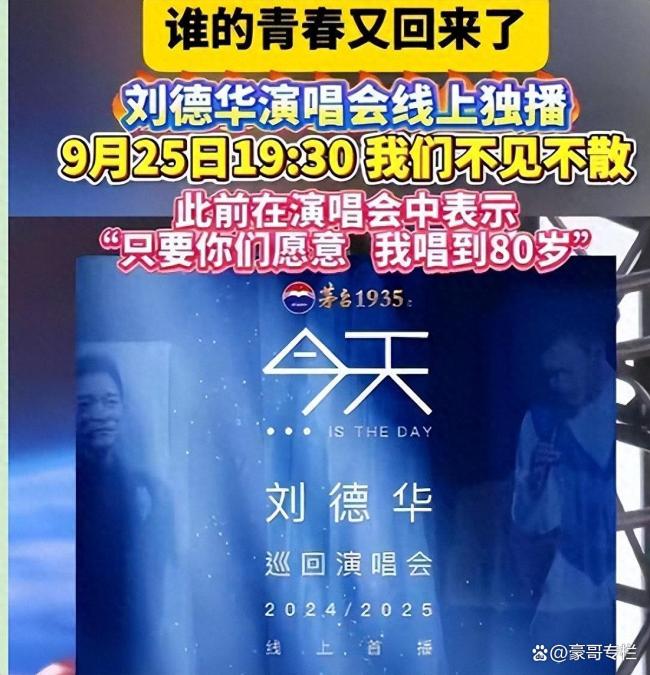 刘德华演唱会来了