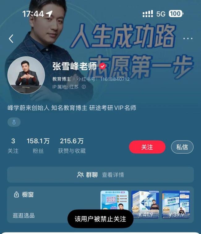 张雪峰工作室发声 账号被禁正反省