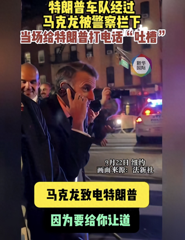 已有两国总统因特朗普车队被拦 马克龙遇阻微笑致电特朗普