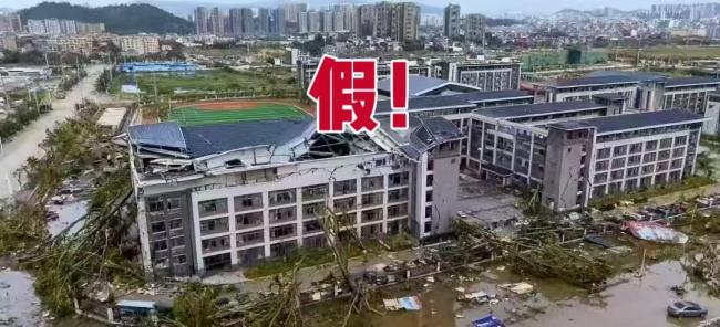 阳江两中学教学楼因台风坍塌？假的 网传图片不实