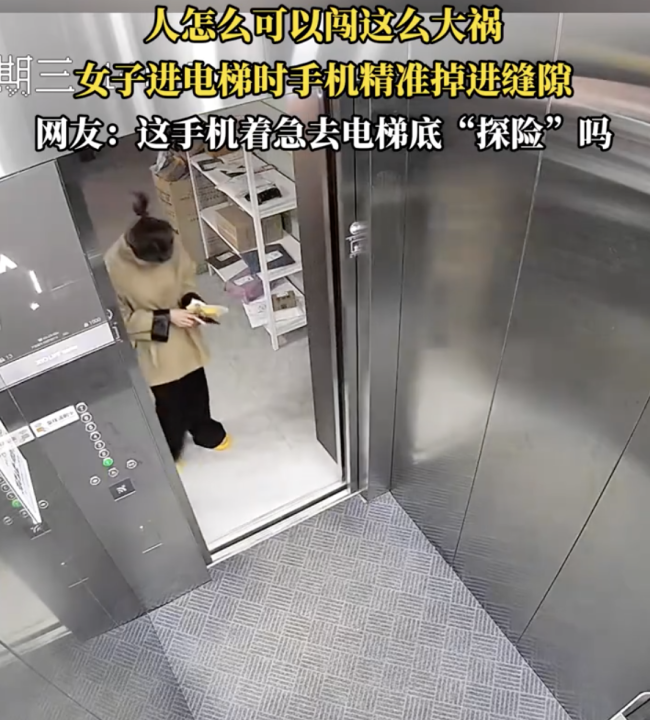 女子进电梯瞬间手机掉进缝隙,概率堪比中奖
