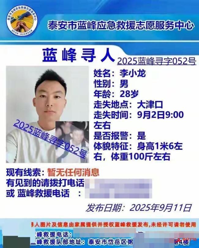 夜爬泰山失联的李小龙遗体已找到 搜救历经多日终有结果