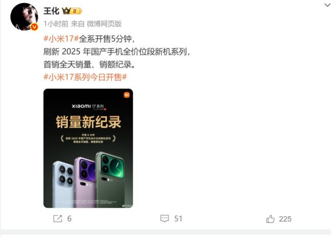小米17全系开售5分钟，刷新2025年国产手机全价位段新机系列首销全天销量 销额纪录