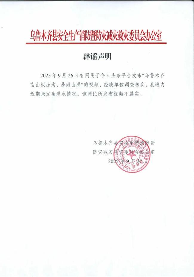 乌鲁木齐南山发生暴雨山洪系谣言 网传信息不实