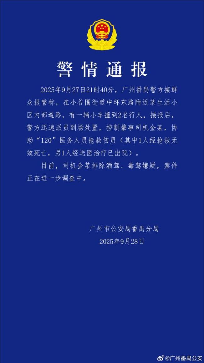 华南理工大学车祸致1死1伤 警方通报