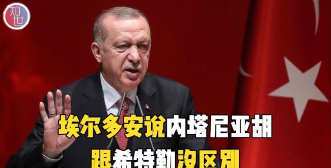 埃尔多安点名内塔尼亚胡恶有恶报 中东紧张局势再升级