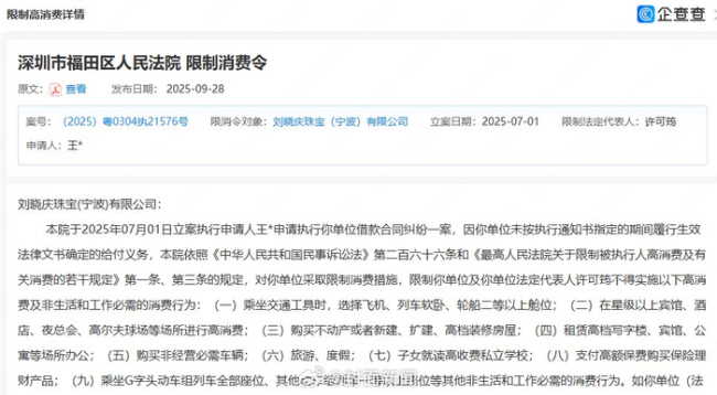 举报人申请限消刘晓庆珠宝 公司已被强制更名