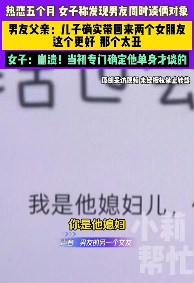 女子称发现男友同时谈俩对象，男友父亲：这个更好，那个太丑