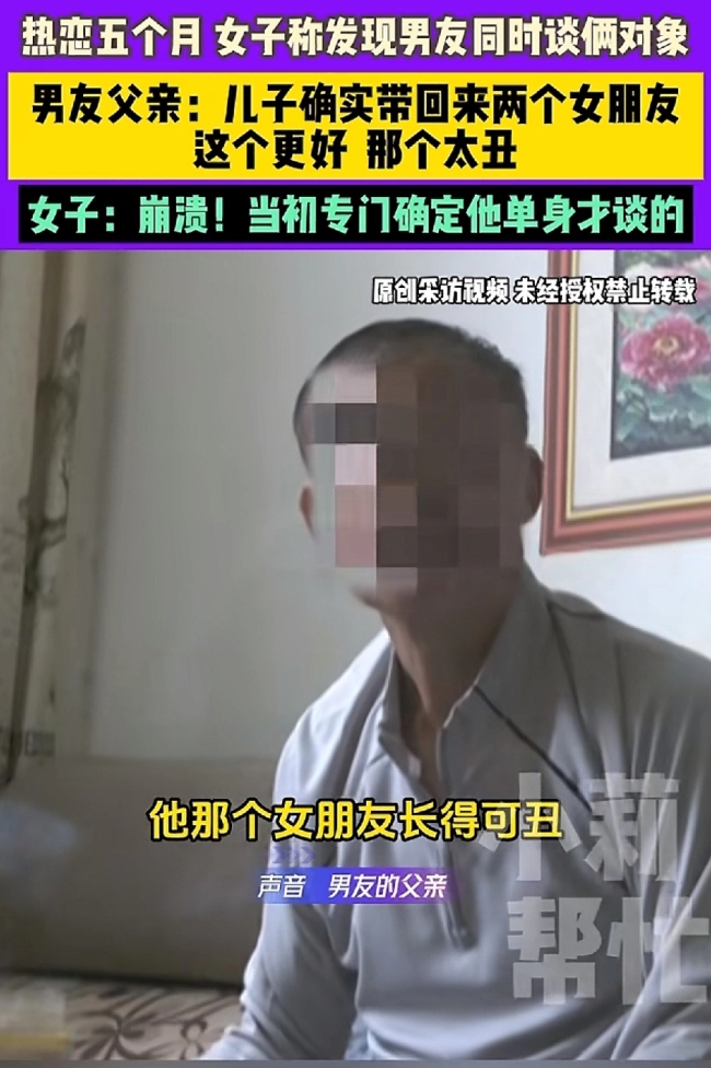 女子称发现男友同时谈俩对象，男友父亲：这个更好，那个太丑