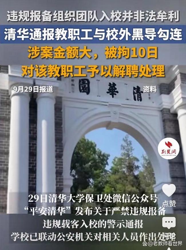 清华大学多名教职工被行拘 违规报备引发关注