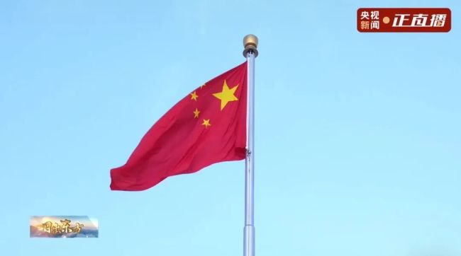 祝福祖国！五星红旗在天安门广场冉冉升起