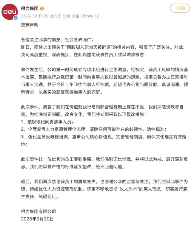 得力集团发致歉声明