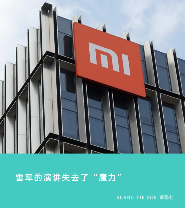 雷軍的演講失去“魔力”了嗎 故事講到頭了