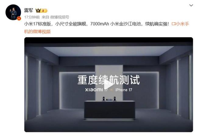 雷军发小米17与iPhone 17续航对比