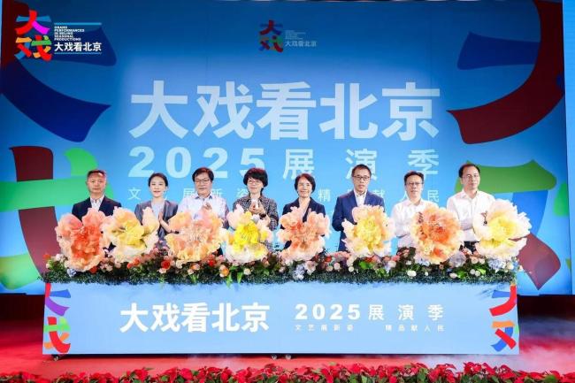 “大戲看北京”2025展演季啟幕 百劇薈萃京城舞臺(tái)