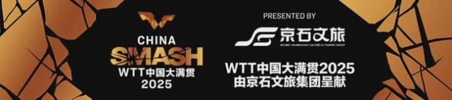 林高远现身WTT大满贯公园