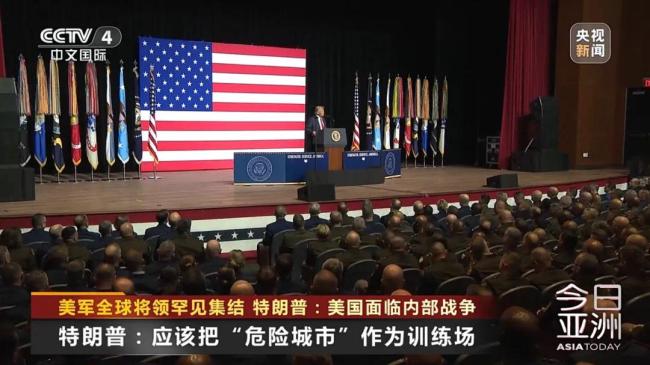 美军全球将领罕见集结！特朗普：美国面临内部战争