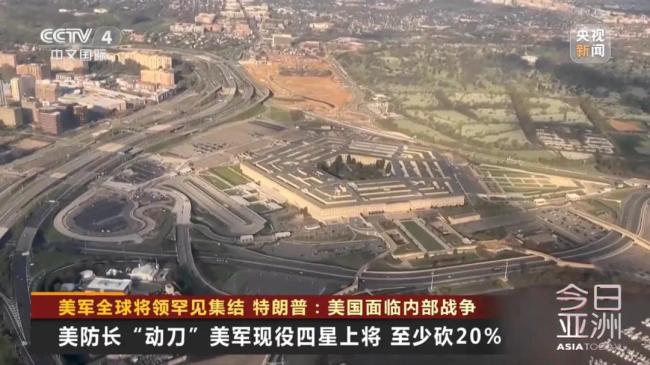 美军全球将领罕见集结！特朗普：美国面临内部战争