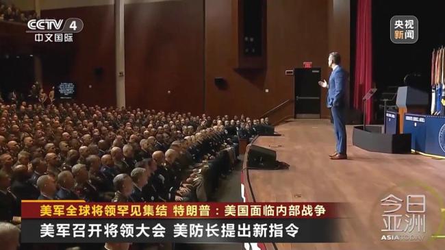 美军全球将领罕见集结！特朗普：美国面临内部战争