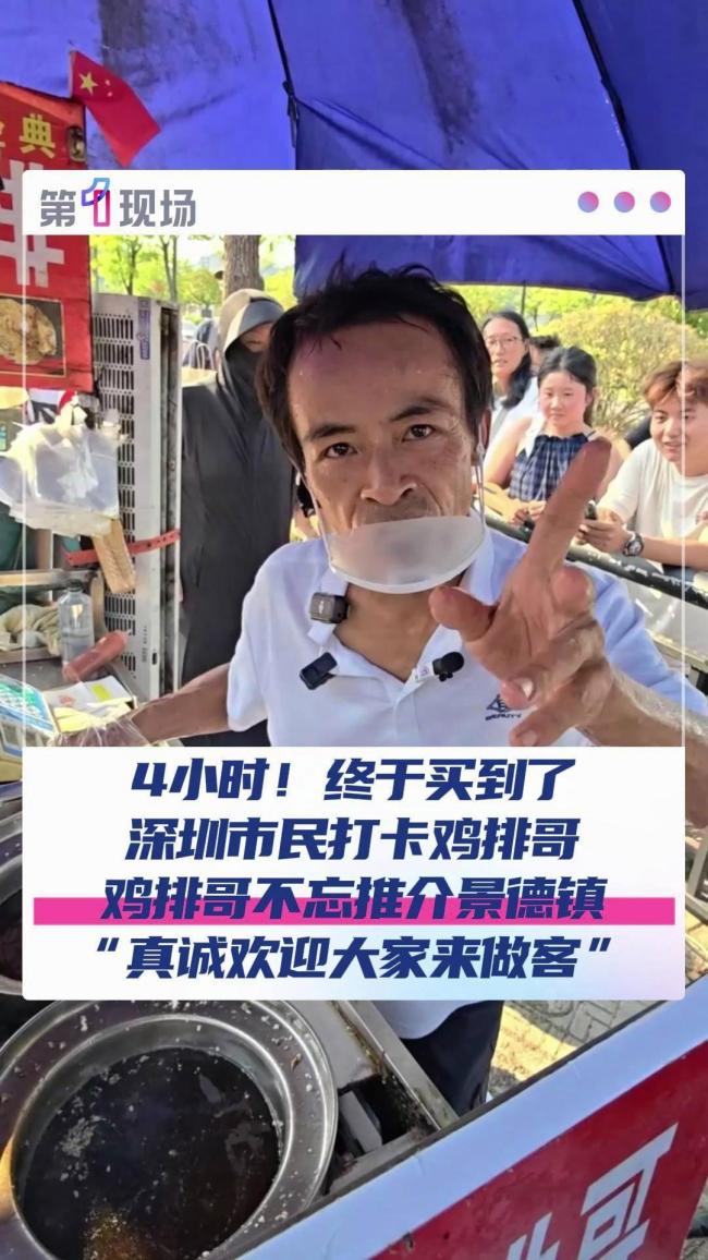 市民大声表白 “鸡排哥”秒回应 国庆期间热度不减