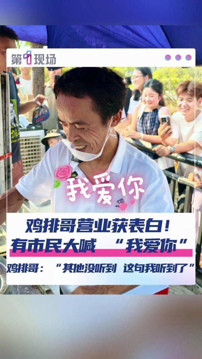 市民大声表白 “鸡排哥”秒回应 国庆期间热度不减