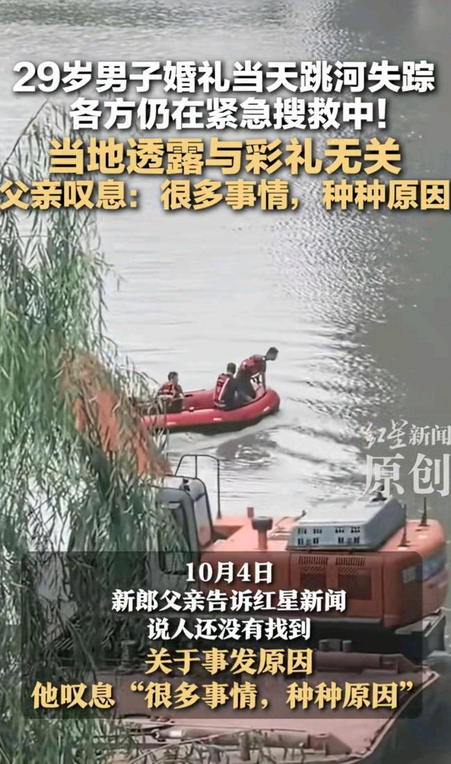 婚礼当天跳河男子父亲发声 仍在搜救中