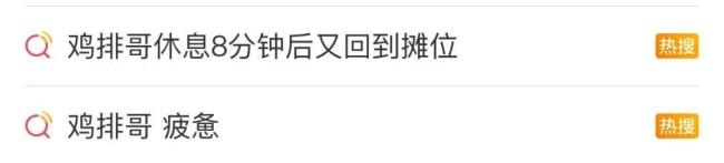 媒体：“鸡排哥”该休息了 让情绪价值回归