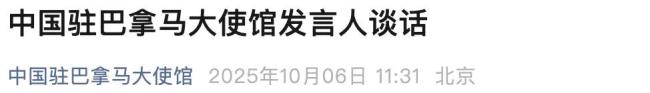 中使馆驳斥美驻巴拿马大使涉华谎言
