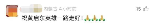 老党员黄启东因救人溺亡 儿子泪崩 英雄精神长存