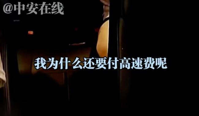 女子打车不给过路费司机送回起点 30元高速费引发争执