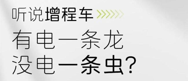 增程车陷入电池容量竞赛 大电池并非万能解