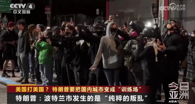 特朗普要把城市变美军“训练场” 言论变为现实