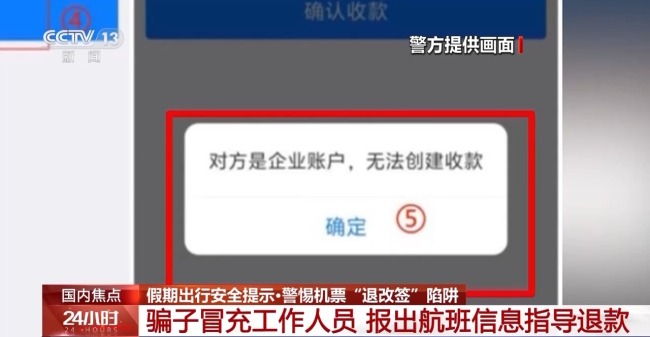 机票“退改签”诈骗 常见的陷阱套路有哪些？