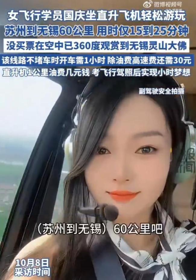 国庆坐直升机游玩 女飞行学员发声