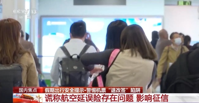 假期返程警惕机票退改签陷阱 诈骗套路多