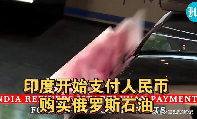 为何俄罗斯要求印度用人民币买石油 西方制裁下的货币选择
