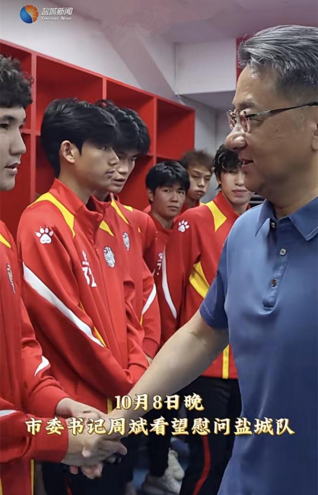 盐城市委书记勉励球员，永不言败，再接再厉备战明年