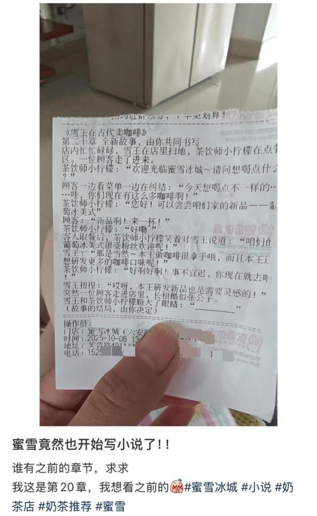 蜜雪冰城小票藏连载小说 创意营销引热议