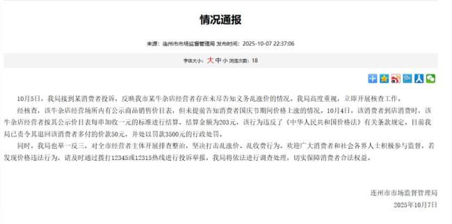 广东连州通报牛杂店乱涨价:责令退回多收的50元，罚款3500元 未尽告知义务受罚