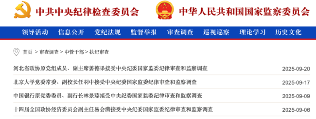 中央纪委国家监委发布9月反腐月报