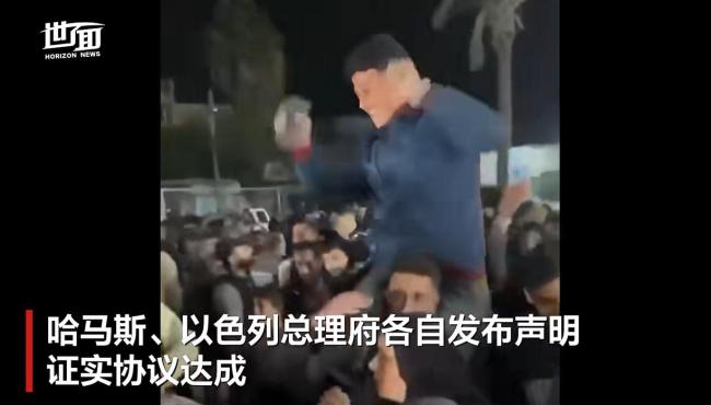 加沙停火谈判现场画面曝光 民众庆祝和平曙光