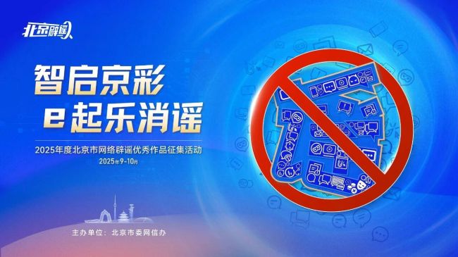 2025年度北京市網(wǎng)絡(luò)辟謠優(yōu)秀作品征集活動(dòng)正式啟動(dòng)