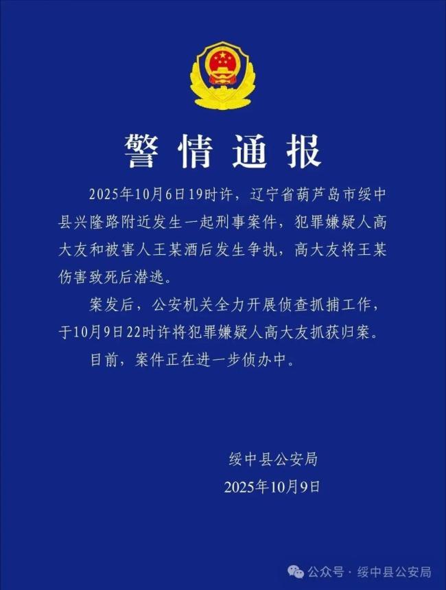 绥中刑案嫌犯已被抓获 警方全力侦办中