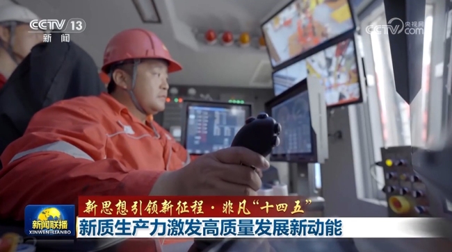 【新思想引領(lǐng)新征程·非凡“十四五”】新質(zhì)生產(chǎn)力激發(fā)高質(zhì)量發(fā)展新動(dòng)能