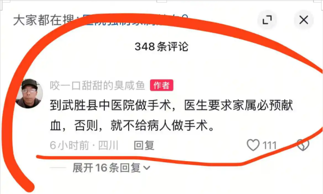 四川武胜县中医医院要求“家属献血才能手术”？当地卫健部门回应