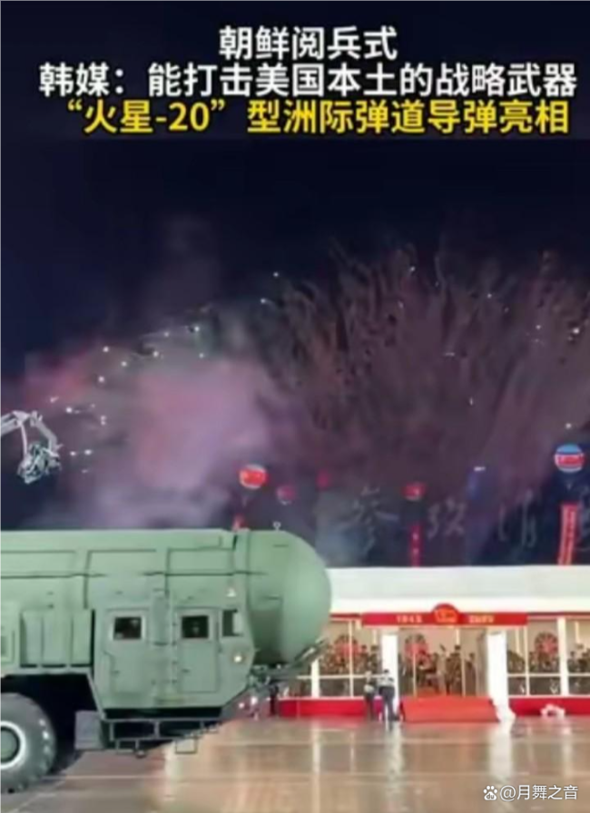 韩媒：火星-20导弹能打美国本土 朝鲜展示新洲际导弹