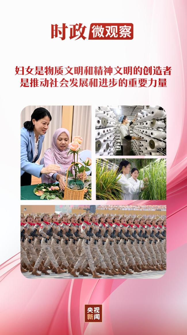 時(shí)政微觀察丨樹(shù)立全球婦女事業(yè)發(fā)展新的里程碑