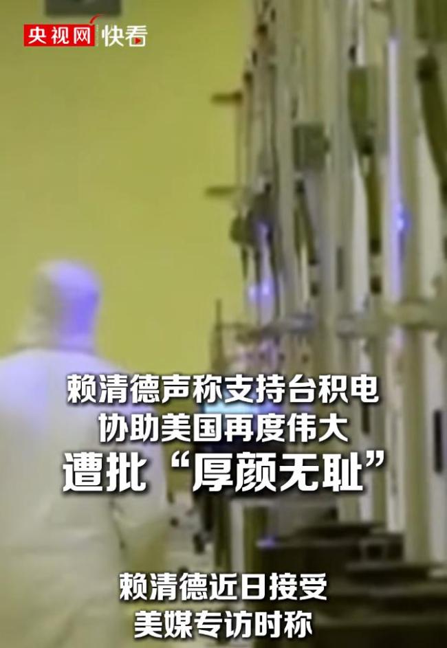 赖 清 德称台积电协助美国再度伟大 遭岛内痛批