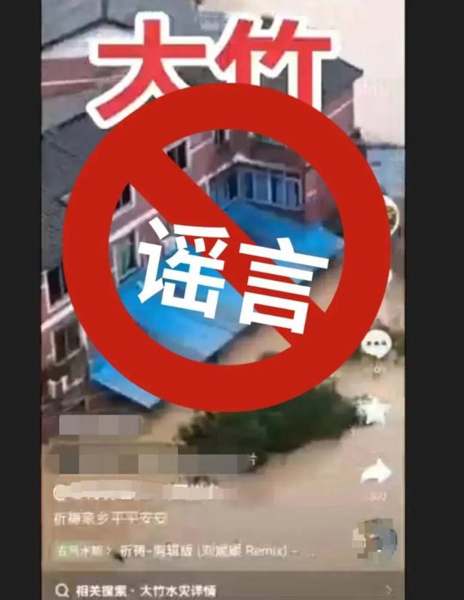 网民编造“大竹洪灾”虚假视频被罚