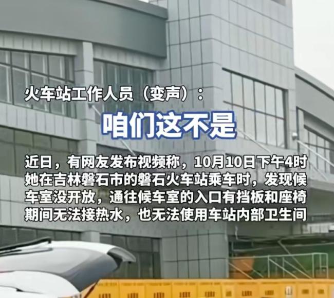 火车站不让旅客进站候车？车站回应